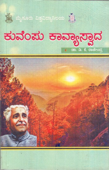 ಕುವೆಂಪು ಕಾವ್ಯಾಸ್ವಾದ: Kuvempu Kaavyaaswada (Kannada)