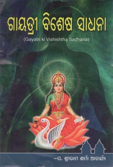 ଗାୟତ୍ରୀ କି ବିଶ୍ୱନା ସାଧନା- Gayatri ki Vishishtha Sadhana (Oriya)