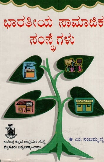 ಭಾರತೀಯ ಸಾಮಾಜಿಕ ಸಂಸ್ಥೆಗಳು: Bharatiya Samajika Samsthegalu (Kannada)
