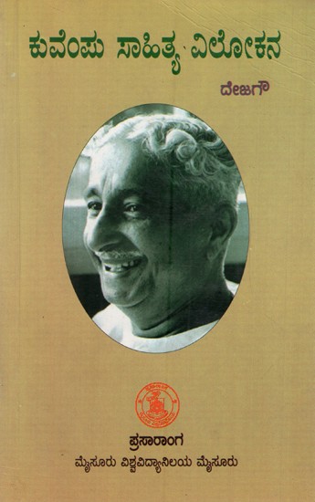 ಕುವೆಂಪು ಸಾಹಿತ್ಯ ವೆಲೋಕನ: Kuvempu Sahitya Velokana (Kannada)