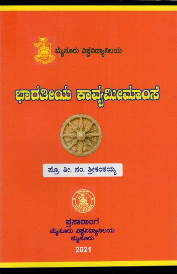 ಭಾರತೀಯ ಕಾವ್ಯಮೀಮಾಂಸೆ: Bharatiya Kavyamimamse (Kannada)
