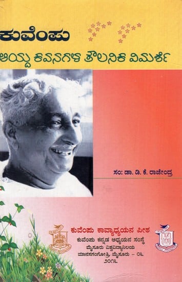ಕುವೆಂಪು- ಆಯ್ದ ಕವನಗಳ ತೌಲನಿಕ ವಿಮರ್ಶೆ: Kuvempu- Aayda Kavanagala Toulanika Vimarshe