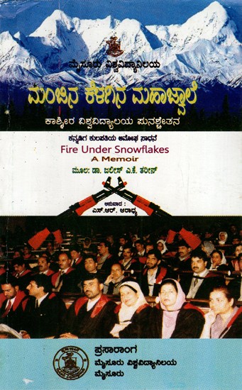 ಮಂಜಿನ ಕೆಳಗಿನ ಮಹಾಜ್ವಾಲ: Manjina Kelagina Mahajwala (Fire Under Snowflakes) in Kannada