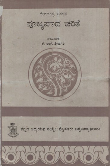ದೇವಚನ್ದ್ರ ವಿರಚಿತ ಪೂಜ್ಯಪಾದ ಚರಿತ: Devachandra Virachitha Pujyapada Charita in Kannada (An Old & Rare Book)