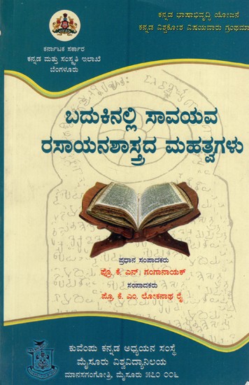 ಬದುಕಿನಲ್ಲಿ ಸಾವಯವ ರಸಾಯನಶಾಸ್ತ್ರದ ಮಹತ್ವಗಳು: Badukinalli Savayava Rasayanashastrada Mahathvagalu (Kannada)