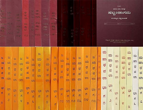 ಷಟ್ಕಂಡಾಗಮ- Dhavalatraya Granthas: Kannada (Set of 39 Volumes)