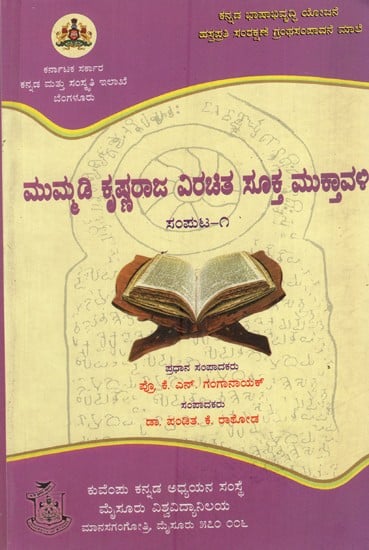 ಮುಮ್ಮಡಿ ಕೃಷ್ಣರಾಜ ವಿರಚಿತ ಸೂಕ್ತಮುಕ್ತಾವಲಿ: Mummadi Krishnaraja Virachita Suktamuktavali, Volume -1 (Kannada)