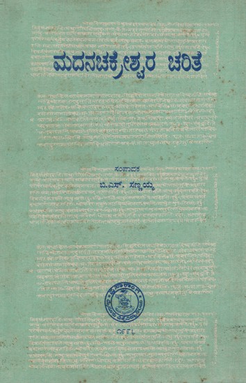 ಮದನ ಚಕ್ರೇಶ್ವರ ಚರಿತ: Madana Chakreshwara Charite in kannada (An Old & Rare Book)