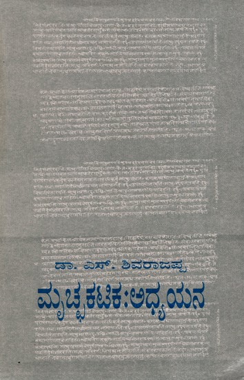 ಮೃಚ್ಛಕಟಿಕ - ಅಧ್ಯಯನ: Mruccha Katika - Adyayana in kannada (AN Old & Rare Book)