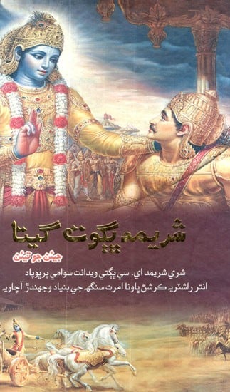 شریمدیگوت گیتا- Bhagavad Gita As It Is (In Sindhi Language)