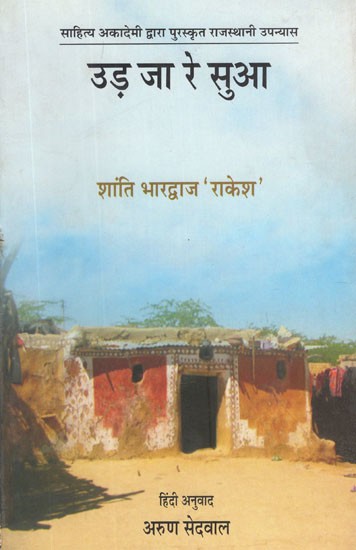 उड़ जा रे सुआ- Ud ja Rai Sua (Hindi Novel)