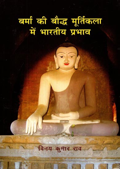 बर्मा की बौद्ध मूर्तिकला में भारतीय प्रभाव- Indian Influence in Burma Buddhist Sculpture
