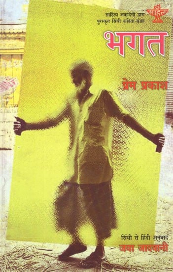 भगत- Bhagar (Hindi Poetry)