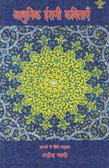 आधुनिक ईरानी कविताएँ- Modern Iranian Poems