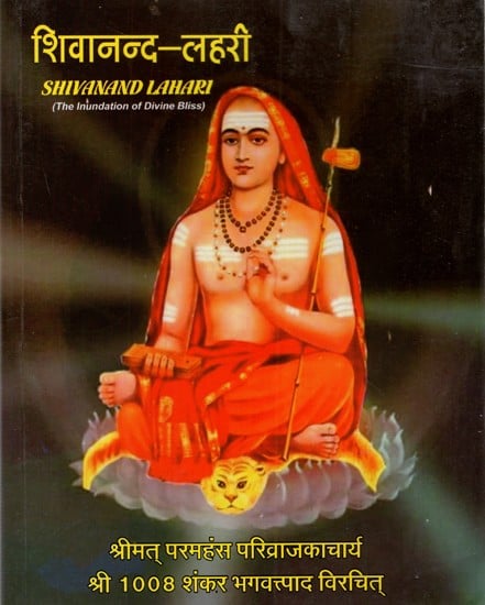 शिवानन्द लहरी: Shivanand Lahiri- The Inundationof Divine Bliss