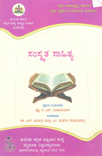 ಸಂಸ್ಕೃತ ಸಾಹಿತ್ಯ- Samskruta Sahitya (Kannada)