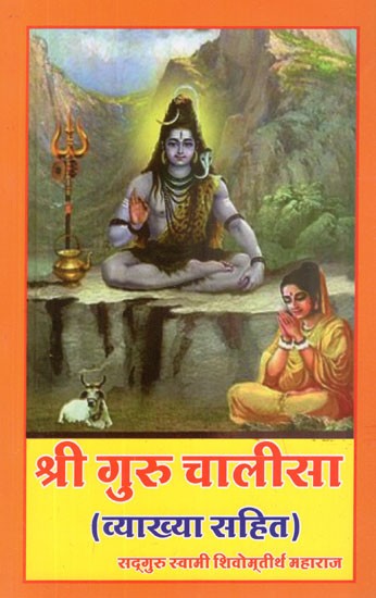 श्री गुरु चालीसा: Shree Guru Chalisa