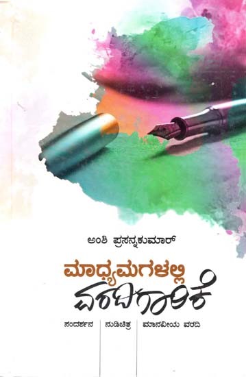 ಮಾಧ್ಯಮಗಳಲ್ಲಿ- Maadhyamagalalli Varadigarike (Kannada)