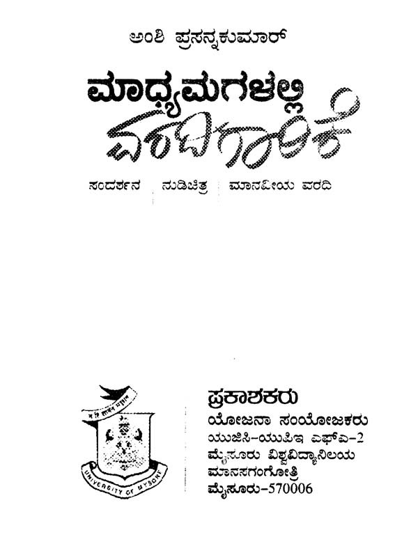 ಮಾಧ್ಯಮಗಳಲ್ಲಿ Maadhyamagalalli Varadigarike (Kannada) Exotic India Art