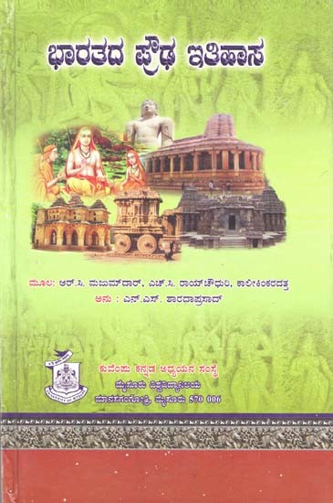 ಭಾರತದ ಪ್ರೌಢ ಇತಿಹಾಸ- Bharatada Proudh Itihasa (Kannada)