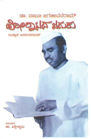 ಡಾ. ಬಾಬೂ ಜಗಜೀವನರಾಮ್

ಹೋರಾಟದ ಬದುಕು- Dr. Babu Jagjivanram Avara Horatada Baduku (Kannada)
