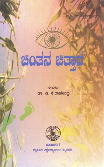 ಚಿಂತನ ಚಿತ್ತಾರ- Chintana Chittara (Kannada)