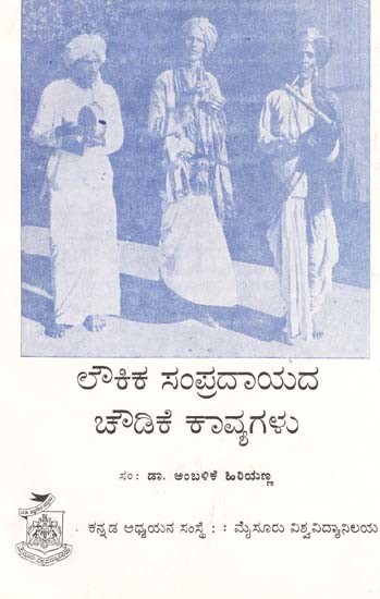 ಲೌಕಿಕ ಸಂಪ್ರದಾಯದ ಚೌಡಿಕೆ ಕಾವ್ಯಗಳು- Laukika Sampradayada Caudike Kavyagalu (Kannada)