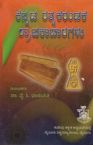 ಕನ್ನಡ ರತ್ನ ಕರಂಡಕ ಶ್ರಾವಕಾಚಾರಗಳು- Kannada Ratna Karandaka Shravakacharagalu (Kannada)