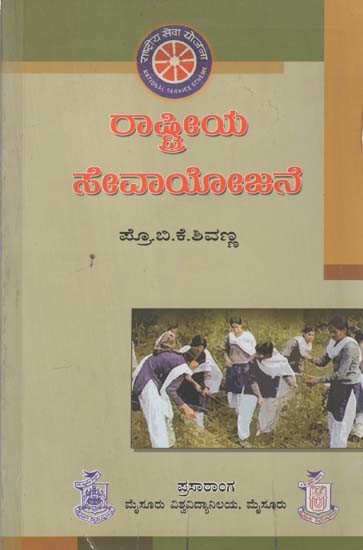 ರಾಷ್ಟ್ರೀಯ ಸೇವಾ ಯೋಜನೆ- Rashtreeya Sevaa Yojane: Ondu Chinthane (Kannada)