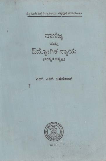 ವಾಣಿಜ್ಯ ಮತ್ತು ಔದ್ಯೋಗಿಕ ನ್ಯಾಯ- Commercial and Industrial Justice in Kannada (Revised Edition) (An Old and Rare Book)