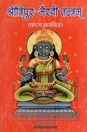 श्रीत्रिपुर-भैरवी तन्त्रम् (षष्टम महाविद्या )- Sri Tripura-Bhairavi Tantram (Sixth Mahavidya)