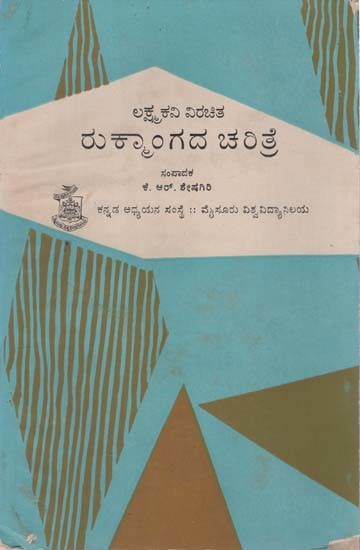 ರುಕ್ಮಾಂಗದ ಚರಿತ್ರೆ- Rukmangada Charitre in Kannada (An Old and Rare Book)