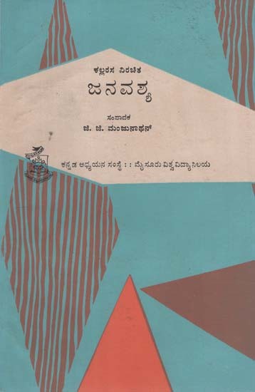 ಜನವಶ್ಯ- Janavashya in Kannada (An Old and Rare Book)