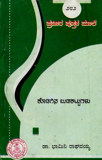 ಕೊಡಗಿನ ಬುಡಕಟ್ಟುಗಳು- Kodagina Budakattugalu-282 (Kannada)