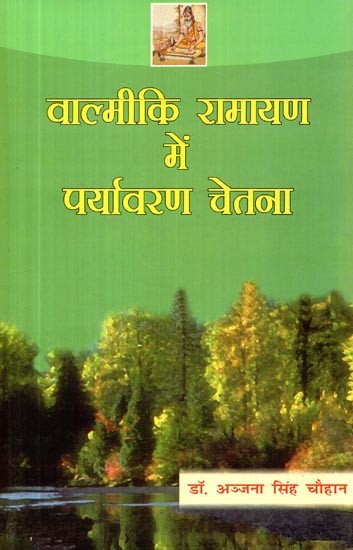 वाल्मीकि रामायण में पर्यावरण चेतना- Environmental Consciousness in Valmiki Ramayana