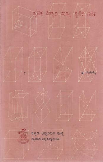 ಸ್ಪಟಿಕ ವಿಜ್ಞಾನ ಮಟ್ಟು ಸ್ಪಟಿಕ ಗಣಿತ- Crystallography and Mathematical Crystallography in Kannada (An Old and Rare Book)