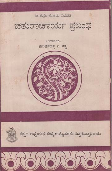 ಚತುರಾಚಾರ್ಯ ಪ್ರಬಂಧ- Chathuracharya Prabandha in Kannada (An Old and Rare Book)