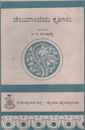 ಚೆಲುವಾಂಬೆಯ ಕೃತಿಗಳು- Cheluvambeya Krutigalu in Kannada (An Old and Rare Book)