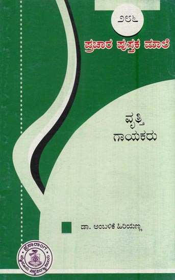 ವೃತ್ತಿಗಾಯಕರು- Vruttigayakaru-286 (Kannada)