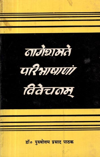 नागेशमते परिभाषाणां

 विवेचनम्- Nageshamate Paribhasanam Vivechanam (An Old and Rare Book)