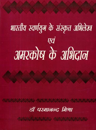 भारतीय स्वर्णयुग के संस्कृत अभिलेख एवं अमरकोश के अभिधान- Sanskrit Inscriptions of Indian Golden Age and Denominations of Amarakosha