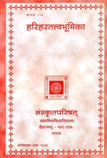 हरिहरतत्त्वभूमिका: श्री चिदानन्द भारतीस्वामिभिः विरचिता- Harihara Tattva Bhumika of Sri Chidananda Bharati Swami