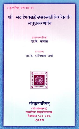 श्री सदाशिवब्रह्मेन्द्रसरस्वतीविरचितानि लघुप्रकरणानि- The Minor Works of Sri Sada Siva Brahmendra Sarasvati