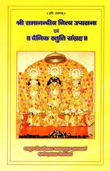श्री रामानन्दीय नित्य उपासना एवं दैनिक स्तुति संग्रह- Shri Ramanandiya Nitya Upasana and Daily Praise Collection