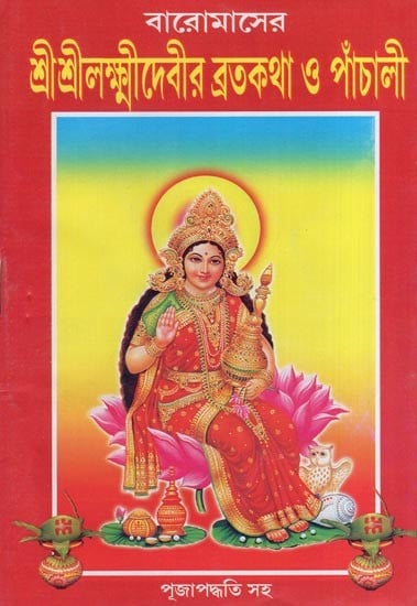 শ্রীশ্রীলক্ষ্মীদেবীর ব্রতকথা ও পাঁচালী- Vratakatha and Panchali of Sri Sri Lakshmi Devi (Bengali)