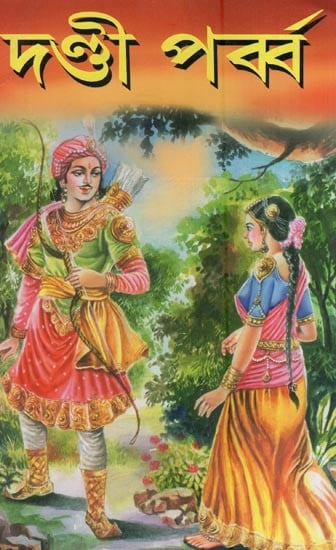 দণ্ডী পৰ্ব্ব- Dandi Parva (According to the great Kurm purana in Bengali)