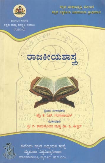 ರಾಜಕೀಯ ಶಾಸ್ತ್ರ- Rajkiya Shastra (Kannada)