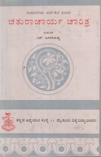 ಚತುರಾಚಾರ್ಯ ಚರಿತ್ರೆ- Chaturacharya Charitre in Kannada (An Old and Rare book)