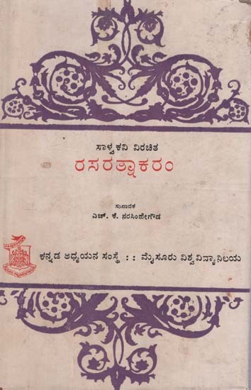 ರಸರತ್ನಾಕರଠ- Rasaratnakaram in Kannada (An Old and Rare Book)