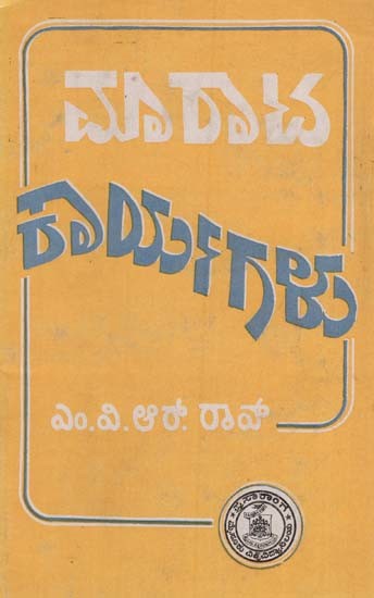 ಮರಾಟ ಕಾರ್ಯಗಳು: Marata Karyagalu in Kannada (An Old & Rare Book)